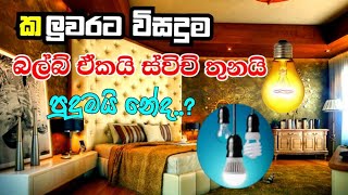 Intermediate Switch wiring  Electrical sinhala  -SL home tec