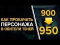 Destiny 2. Обитель теней. Как быстро прокачать персонажа. 900 - 950 силы.