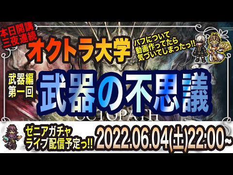 『オクトラ大陸の覇者』まさかの三夜連続オクトラ大学っ!!武器の仕様に気づいてしまったっ!!明日と明後日上がる動画でビックリされると思いますっ!!武器編　第一回