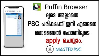 Puffin browser ലൂടെ അല്ലാതെ psc ഇനി എങ്ങനെ മൊബൈൽ ഫോണിലൂടെ apply ചെയ്യാം. || @masterpsc screenshot 1