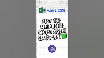 1분안에 차트 두개 하나로 합쳐서 표현하기📊 #엑셀 #excel