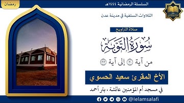 تلاوة: من سورة التوبة ( ٣٠ - ٣٣ ) | الأخ المقرئ سعيد الحسوي