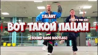 TalanT – Вот такой пацан (SOUND BASS 'Tik Tok' Bootleg)