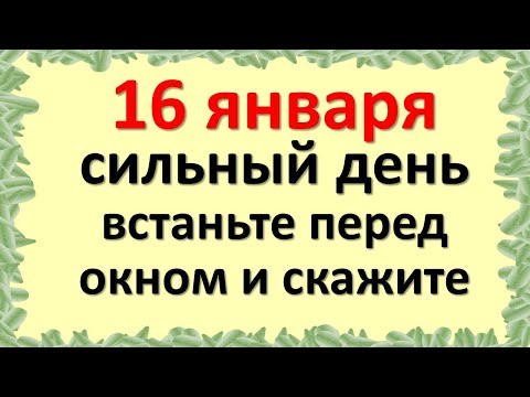 16. siječnja je jak i rijedak dan, stanite pred prozor i izgovorite ovu frazu. Što trebate znati dan