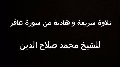 تلاوة هادئة من سورة غافر للشيخ محمد صلاح الدين