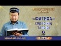 Құран тәпсірі. 2. «Фатиха» сүресінің тәпсірі - Ерсін Әміре Абу Юсуф | www.azan.kz