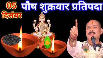 05 दिसंबर पौष शुक्रवार प्रतिपदा तिथि को एक चुटकी काला तिल  वाला उपाय जरुर करे || Pradeep Ji Mishra