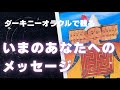 タントリック・ダーキニー・オラクルで観る 【いまのあなたへのメッセージ】