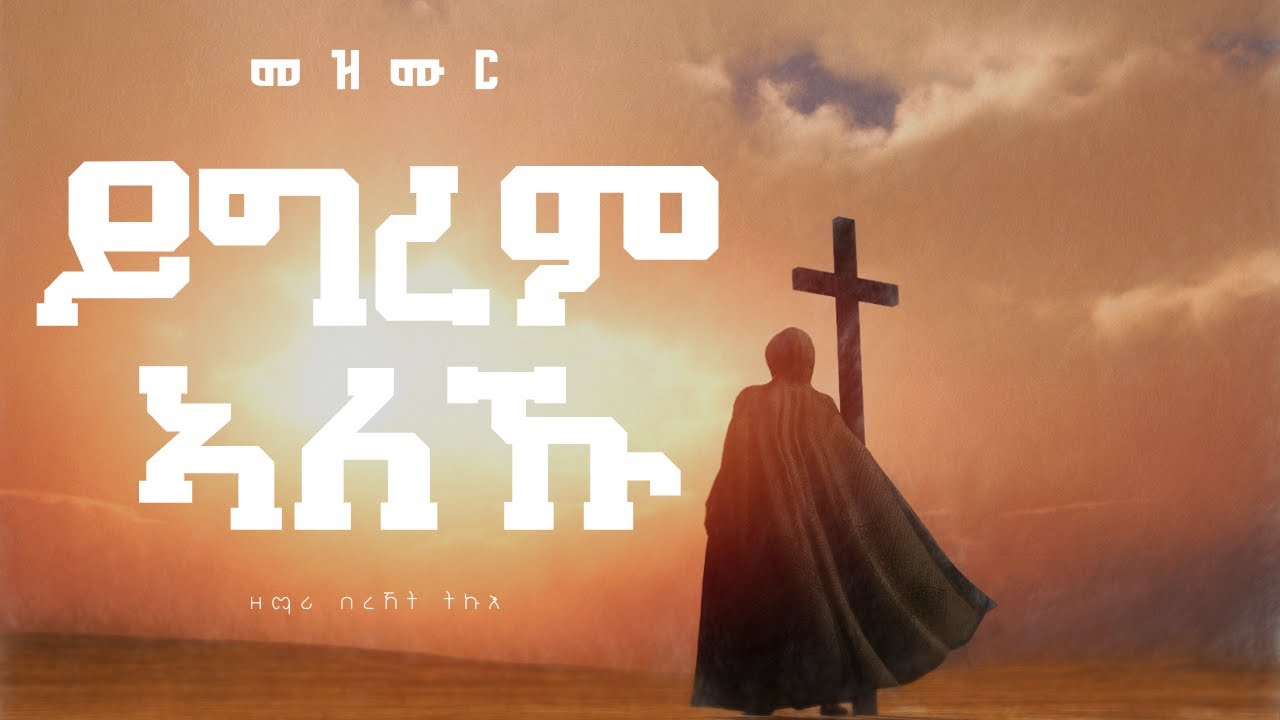 #YGREM_ALEKU_NEW_ERITREAN_ORTHODOX_MEZMUR_ይግረም_ኣለኹ #ብዘማሪ_በረኸት_ትኩእ_2021