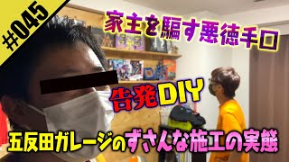 【告発動画】五反田ガレージのずさんな施工の実態…