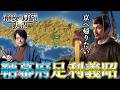 【幕府再興】鞆の足利義昭が本気出して上洛します。【信長の野望・新生】