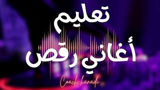 رقص شرقي _تعليم رقص شرقي على أغنية البغددة dance