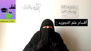 دورة علم التجويد|(1) تعلم التجويد في أقل من عشر دقائق (10دقائق)