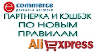 ePN партнерская программа + CashBack с AliExpress(Ссылка на партнерку ePN -- http://bit.ly/2bQAIPo ************************************************************ CashBack -- http://bit.ly/2ag0kWI ..., 2016-02-17T12:10:56.000Z)