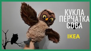 VANDRING UGGLA ВАНДРИНГ УГГЛА кукла перчаточная - сова 🦉 glove doll - owl
