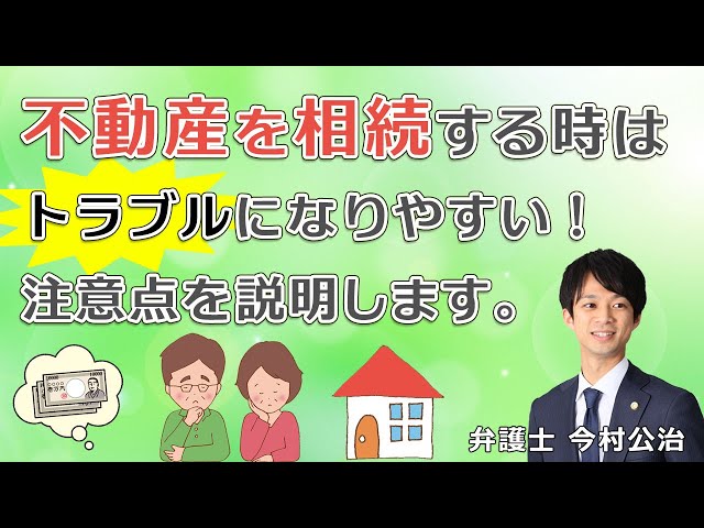 不動産を相続する際の注意点（解説：今村公治）