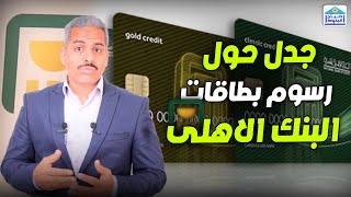 ما حقيقة فرض عمولات ورسوم على السحب من بطاقات البنك الاهلي المصري؟ وكيف نفرق بين أنواع البطاقات؟