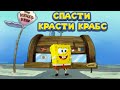 СПАНЧ БОБ В КРАСТИ КРАБС SpongeBob SquarePants Battle for Bikini Bottom   Rehydrated