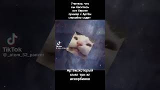 бедный Артём😿💀