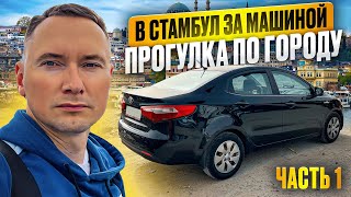 ПОЛЕТЕЛ В СТАМБУЛ ЗА МАШИНОЙ KIA RIO ЧТОБЫ ПЕРЕГНАТЬ ЕЁ В МОСКВУ. Часть 1 Прогулки, обзоры, цены