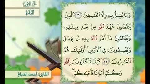 آية ٢٧من سورة البقرة مكررة القارئ أحمد الدباغ