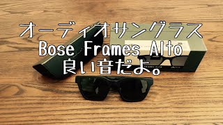 【Review】Bose Frames Alto、オーディオサングラスを購入してみた。#サングラス　#BOSE #ボーズ