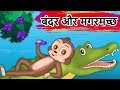    monkey and the crocodile friendship story  panchatantra kahaniya  hindi kahaniya