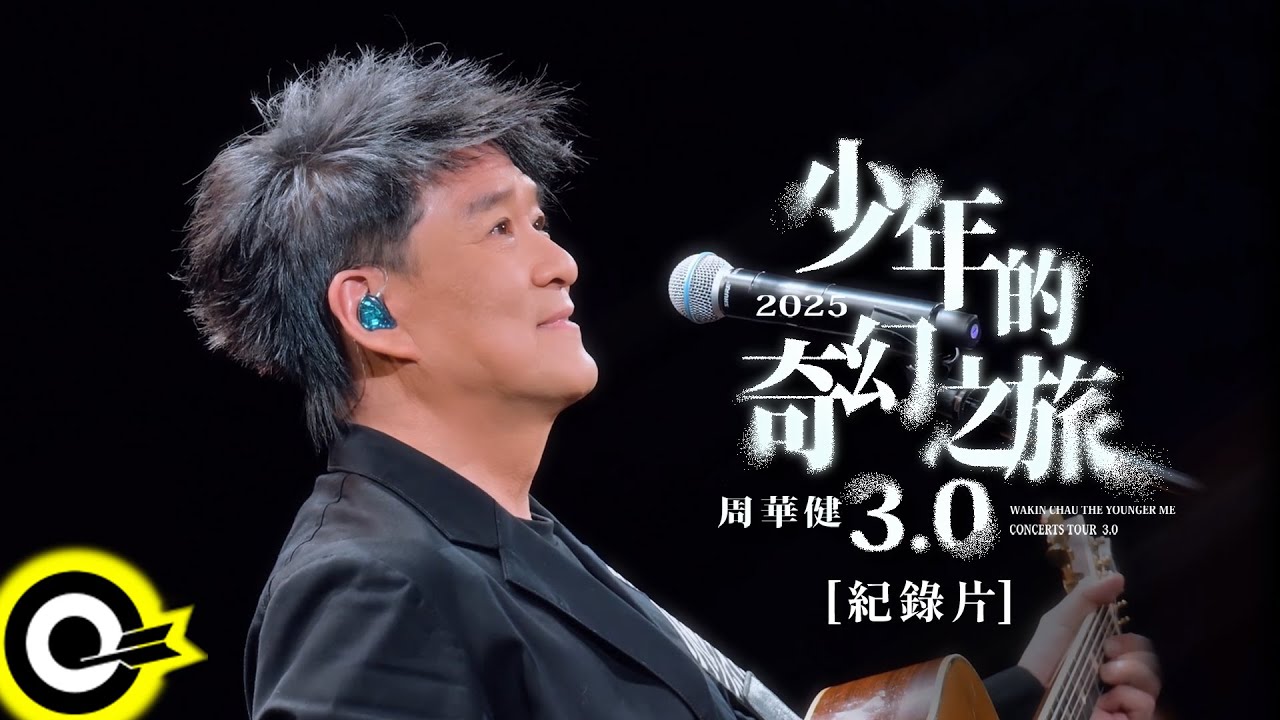 周華健【少年的奇幻之旅 3.0 巡迴演唱會】紀錄片