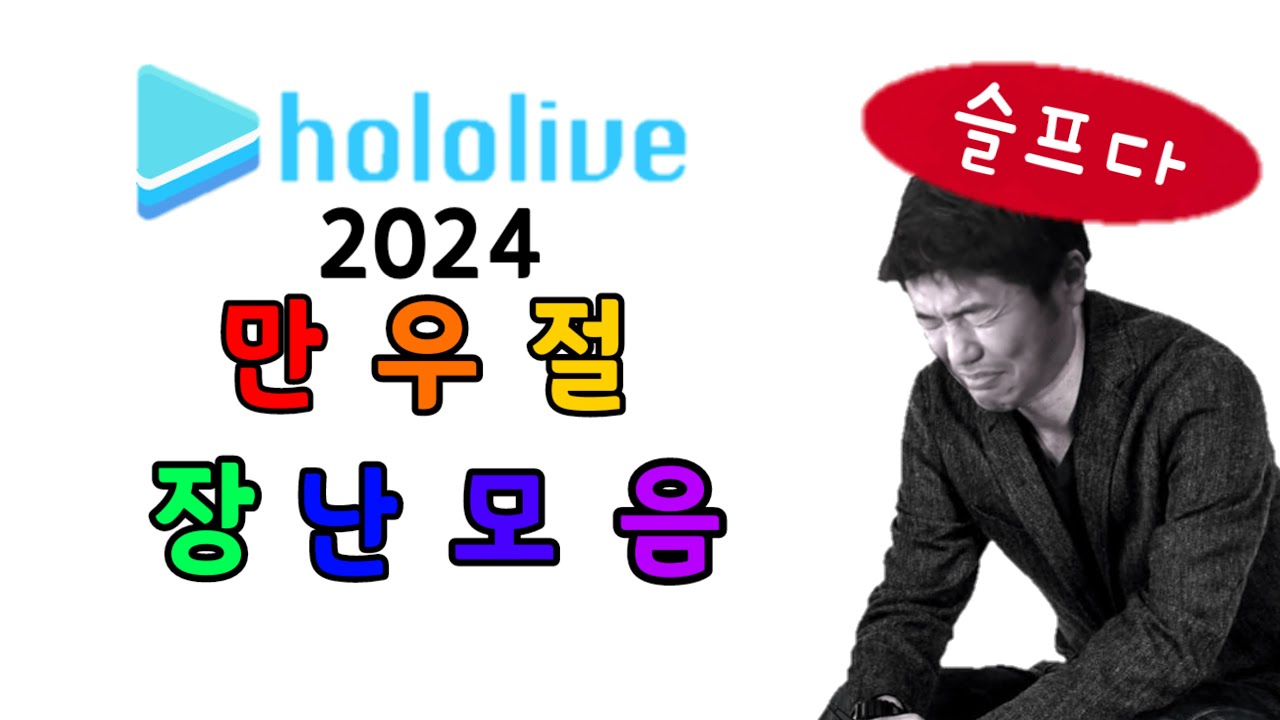 홀로라이브 만우절 장난 모음 (2024)