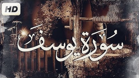 سورة يوسف بتلاوة تأخذك إلى عالم آخر 🎧#قرآن #سورة_يوسف #هيثم_الدخين #quran #surah_yusuf