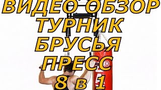 Купить Турник - Брусья - Пресс 8 в 1 + Блочная система(, 2015-01-07T00:18:53.000Z)