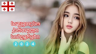 ქართული სიმღერები ♫ საუკეთესო ქართული სიმღერები ♫ Mix 2024 vol23