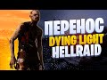 ❗️СРОЧНО❗️ПЕРЕНОС DYING LIGHT:HELLRAID❗️