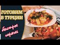 Белорусы в Турции готовят куриное филе с овощами. Горячее быстро и вкусно.