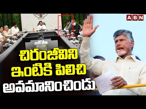 చిరంజీవిని ఇంటికి పిలిచి అవమానించిండు | Chandrababu On Jagan Insulted Chiranjeevi | ABN Telugu - ABNTELUGUTV