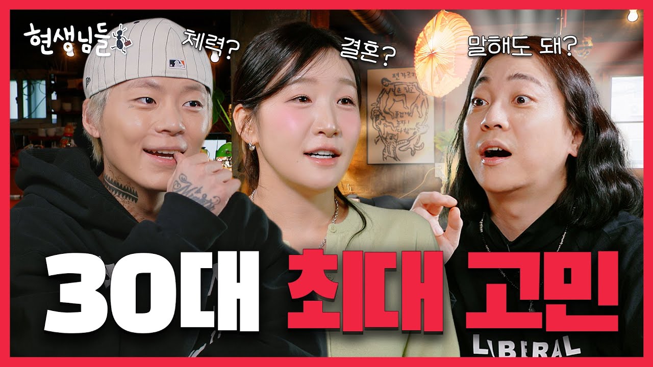 30대 최대 고민은?! 결혼 or 체력 🍻비방용 고민 상담 하고 간 키드밀리 김지유  [현생님들5 EP.8]