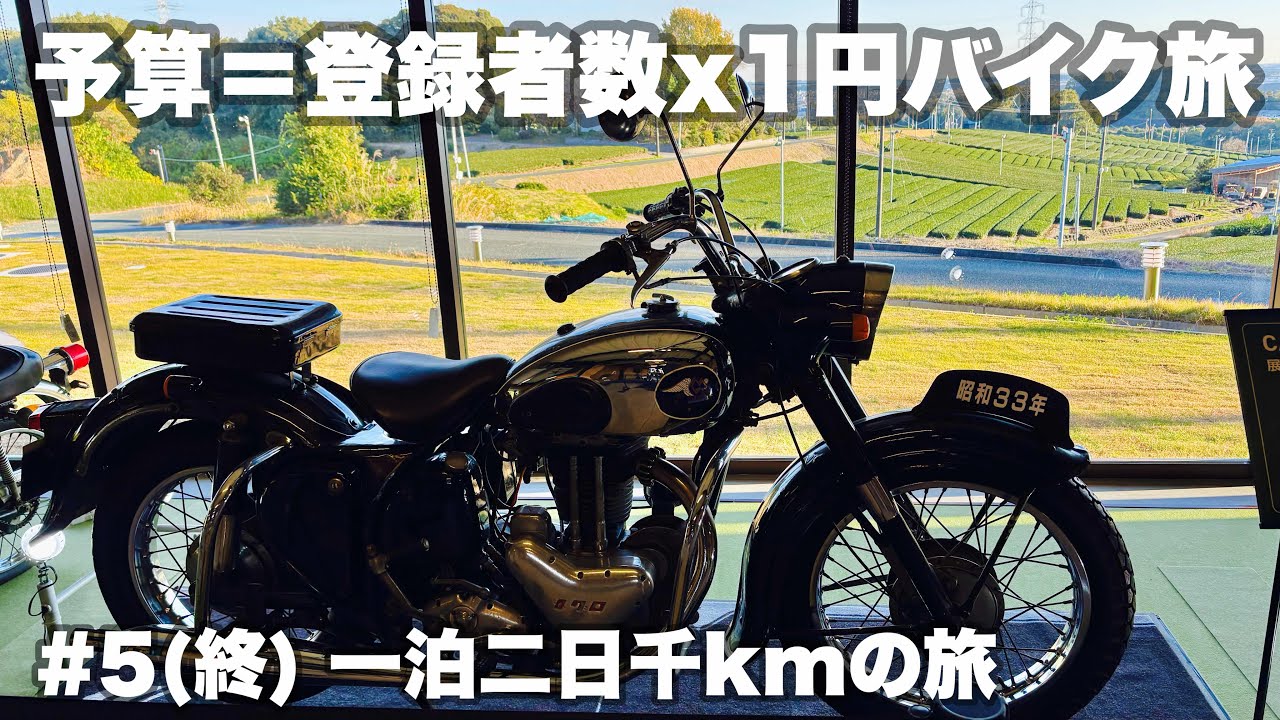 バイク旅の予算＝登録者数×1円！ツーリング #5(終) 「何故1