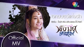 เวทมนตร์แห่งรัก Ost.พ่อมดเจ้าเสน่ห์ | รวมนักแสดงพ่อมดเจ้าเสน่ห์ [Official MV]