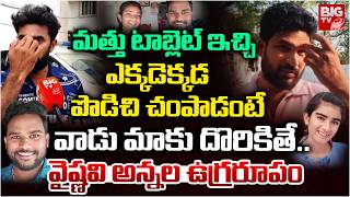 Youtuber Vaishnavi Brothers Reveals Shocking Facts ఎకకడకకడ పడచ చపడట .. Big Tv