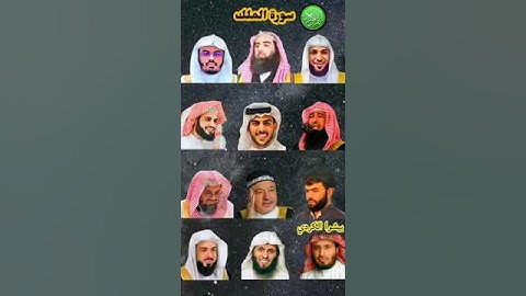 سورة الملكبصوت القارئ ياسر الدوسري رعد الكردي ماهر المعيقلي إسلام صبحي سعد الغامدي P1 3