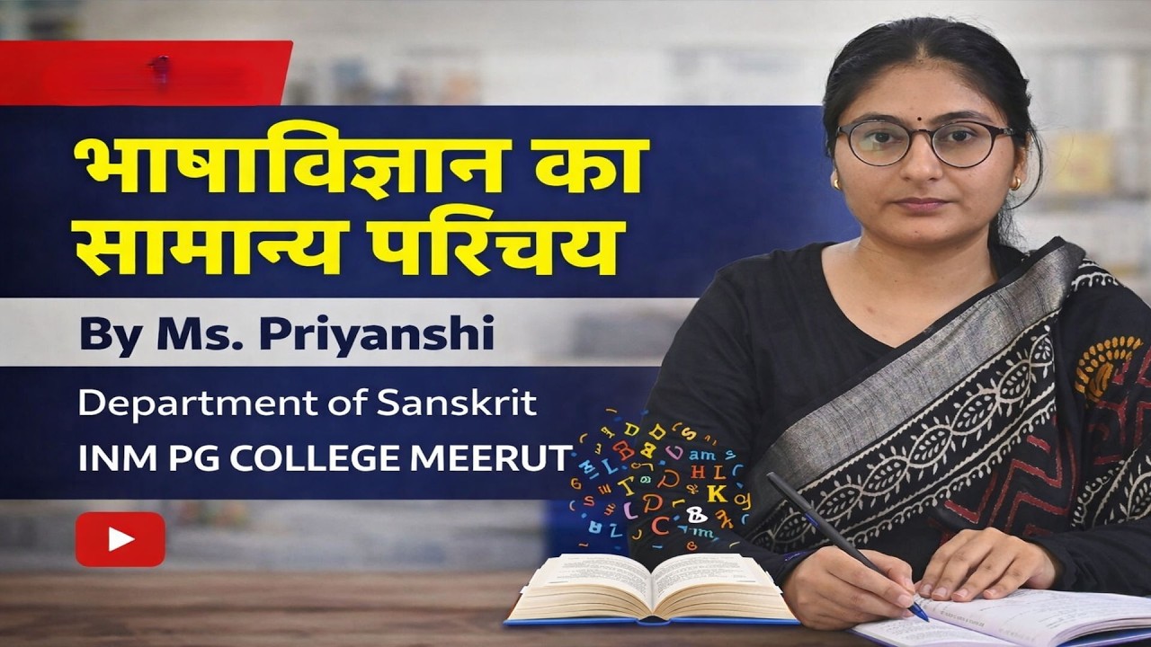 भाषाविज्ञान का सामान्य परिचय (General Introduction to Linguistics)