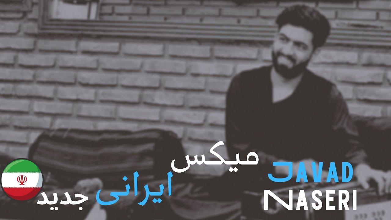 جواد ناصری #میکس ایرانی #جدیدJavad naseri #mix il Iranian #✨ تو رفتی و نموندی دل منو شکوندی 💔