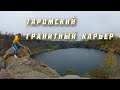 Таромский гранитный карьер