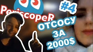 PeriscopeR #4 - Отсосёт за 2000$ или 10000 евро