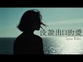 沒說出口的愛 那些來不及說的心事 Lynn Echo Official Music Video