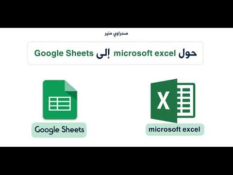 فيديو: كيف يمكنني تحميل جدول بيانات Excel إلى Google Drive؟