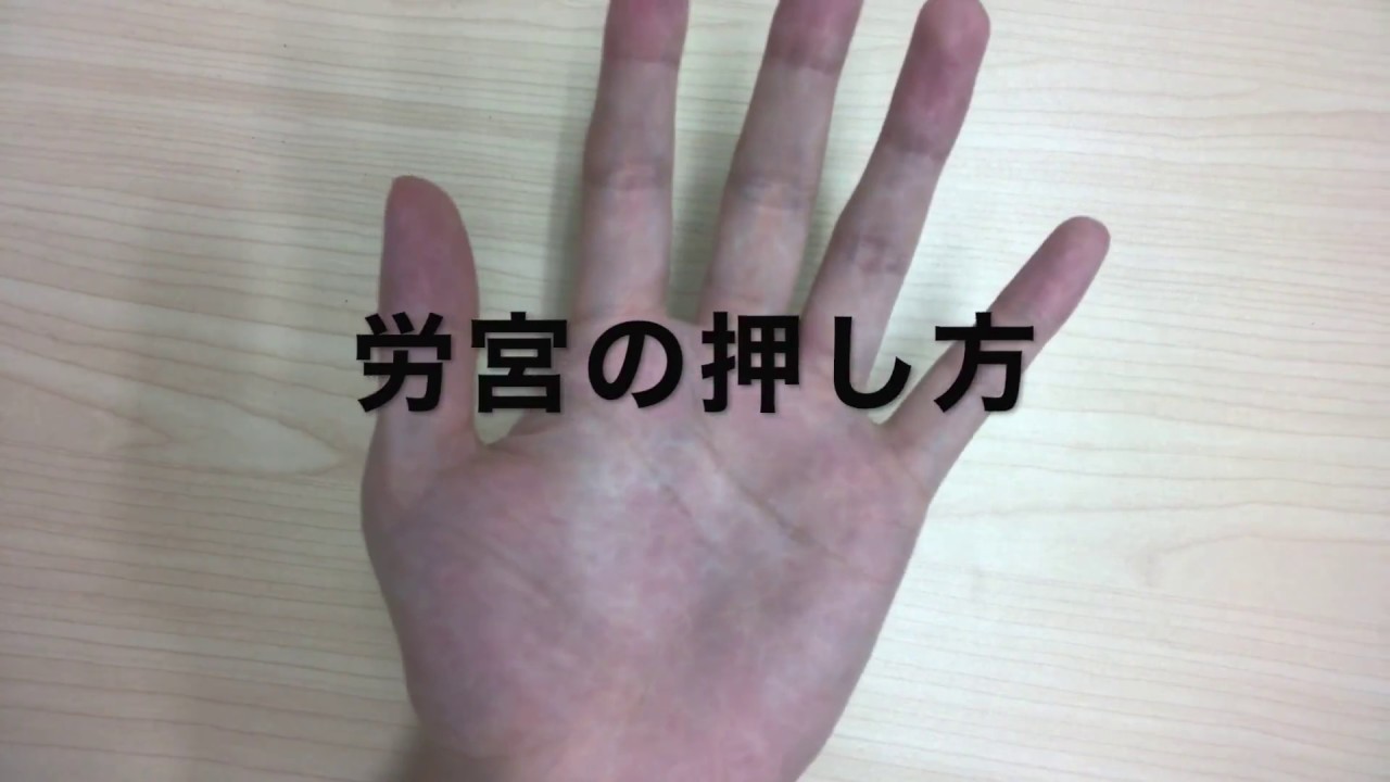 手汗を止めるツボ3つ!位置・押し方を解説【動画】 YouTube 手汗を止めるツボ3つ!位置・押し方を解説【動画】 YouTube