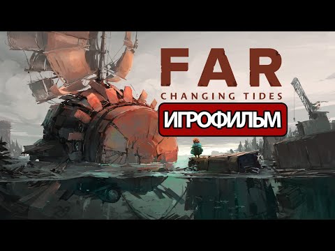 ИГРОФИЛЬМ Far: Changing Tides (все катсцены, на русском) прохождение без комментариев