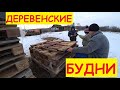 Деревенские будни / Готовим место для маленького / Выгнал трактор