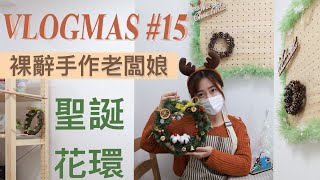 【VLOGMAS 2021🎄DAY15 】兩小時親手製作香噴噴聖誕花環｜裸辭手作老闆娘專訪｜平價新淨工廠大廈之選｜WINKIE KWAN